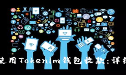 如何使用Tokenim钱包收款：详细指南
