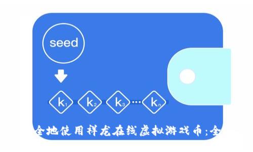 如何安全地使用祥龙在线虚拟游戏币：全面指南