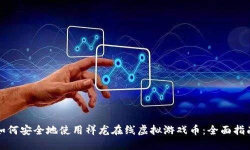 如何安全地使用祥龙在线虚拟游戏币：全面指南