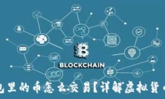   虚拟币钱包里的币怎么交易？详解虚拟货币交易