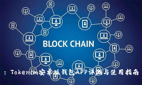 : Tokenim安卓版钱包APP评测与使用指南