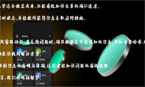 我理解你的问题是在询问关于Tokenim转账的相关问题。对于这个话题，以下是一个符合的和相关关键词。

  Tokenim转账困难的原因及解决方案 / 
 guanjianci Tokenim, 转账问题, 解决方案, 加密货币 /guanjianci 

### Tokenim转账困难的原因及解决方案

在数字货币交易的过程中，用户常常会遇到各种问题，尤其在转账环节。Tokenim作为一种新兴的加密货币，虽然其操作界面相对直观，但用户在转账过程中遇到的问题并不少见。这篇文章将详细探讨Tokenim转账困难的原因，以及用户如何能够解决这些问题。以下是与此主题相关的六个问题，我们将逐个进行详细讨论。

### 1. 为什么Tokenim交易总是显示“转账失败”?

Tokenim用户在进行交易时，常常会遇到转账失败的情况。这可能是由于多个原因造成的。最常见的原因之一是网络拥堵。在加密货币交易中，网络的繁忙程度会直接影响交易的成功率。当网络上同时进行大量交易时，交易确认的时间就会增加，可能导致您的交易被拒绝。此时用户可以查看Tokenim的网络状态，了解当前网络的负载情况。

另外，转账金额不足也是造成转账失败的常见原因。加密货币转账通常需要支付一定的手续费，如果您的账户余额低于手续费的金额，即便资金充足，转账也可能会失败。因此，建议在转账之前，先确认钱包中是否有足够的余额来覆盖转账及其相关手续费。

还有，Tokenim平台可能会发生临时故障或系统更新，这也可能导致转账无法完成。如果遇到这种情况，用户可以尝试稍后再进行转账，或者查看官方网站和社交媒体获取最新的服务状态。

### 2. 如何确认我的Tokenim是否正确发送?

确认Tokenim是否正确发送的步骤相对简单。用户可以通过使用区块链浏览器来检查交易是否成功。每一笔成功的加密货币交易都会在区块链上留下记录，而区块链浏览器则可以让用户通过交易哈希值（TXID）查看相关的交易信息。

首先，用户需要在进行转账后保存好交易哈希值。然后，访问相关的区块链浏览器，把这个哈希值输入到查询框中。点击查询后，用户将看到与该交易相关的详细信息，包括交易状态、确认次数、发送和接收地址以及交易金额等。

如果足够的确认次数已经完成，且交易状态显示为“成功”，则可以确认Tokenim已经正确发送。相反，如果交易状态显示为“待确认”或“失败”，那么用户就需要进一步调查问题，查看是否存在网络问题或手续费不足等情况。

### 3. Tokenim转账是否有最低限额?

Tokenim转账确实存在最低限额，虽然具体数额可能会根据市场行情或平台政策而有所不同。设置最低转账限额的原因主要是为了防止网络拥堵，减少小额交易对整个网络效率的影响。

在一般情况下，Tokenim的转账最低限额会在官方文档或帮助中心中列出。如果用户在转账过程中未满足这个最低限额，系统通常会提示相关信息。在进行转账前，确认您的转账金额是否符合最低限额，是避免转账失败的一种有效方式。

此外，用户在进行大额转账时，也应注意到手续费的变化。某些交易所或钱包可能会根据转账金额的高低调整手续费，这样也间接影响到转账的可行性与效率。

### 4. Tokenim转账的手续费是怎样计算的?

Tokenim的手续费计算方式通常取决于网络情况，以及用户选择的转账优先级。大部分加密货币转账采用的是动态手续费的模式，即根据网络的负载情况，实时调整手续费。一般来说，网络越繁忙，手续费也越高。

用户通常可以选择发送交易时的手续费等级，某些平台允许用户优先选择高、低或自定义手续费。高手续费通常会在短时间内得到确认，而低手续费可能需要较长时间等待，甚至可能面临失败风险。

建议用户在发送Tokenim时，合理选择手续费，以确保转账顺利完成。此外，定期关注手续费变动，也是有效控制转账成本的重要措施。

### 5. 处理Tokenim转账延迟的最佳措施有哪些?

Tokenim转账延迟是影响用户体验的一大痛点。为了有效处理这类问题，用户可以采取几种策略。首先，检查网络状态是最直接的办法。如果网络拥堵，您可以选择等待一段时间再进行转账。许多交易平台会在网络拥堵时期，自动调整手续费和转账优先级，您可以根据平台的建议来操作。

其次，用户可以考虑调整手续费。例如，如果您选择的是较低的手续费等级，可能需要较长时间才能完成交易。尝试增加手续费等级，尽管这会提高成本，但能有效加快交易的确认速度。

最后，保持耐心和适时沟通也很重要。如果转账延迟过久，用户应及时联系Tokenim的客服或使用论坛讨论以获取帮助。了解交易的实时状态，并根据所获得信息采取应对措施。

### 6. 如果Tokenim无法转出，该如何进行问题反馈?

如果用户在转账过程中遇到问题，可以通过多种渠道进行问题反馈。首先，Tokenim的官方网站通常会提供联系支持的电子邮件或在线客服功能。在反馈问题时，确保提供尽可能详细的信息，例如交易哈希、账户ID、时间戳等，以便客服人员快速有效地帮助解决。

其次，用户还可以在Tokenim的社交媒体平台上进行提问，这样不仅能引起客服的关注，同时也可能会得到其他用户的经验分享，帮助更快找到解决方案。

最后，参与相关的社区及论坛也是一种良好的问题反馈方式。许多用户在讨论中分享经验，有时也能找到相似问题的解决办法。务必保持信息的透明与准确，这样才能加快问题的有效处理。

通过以上六个问题的详细讨论，希望能够帮助用户更好地理解和使用Tokenim。如果您在日常中遇到其他问题，也非常欢迎和我们分享，我们将竭诚解答。
