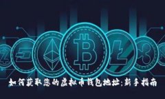 如何获取您的虚拟币钱包地址：新手指南