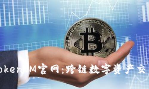 最新版TokenIM官网：跨链数字资产交易的未来