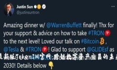 最新版TokenIM官网：跨链数字资产交易的未来