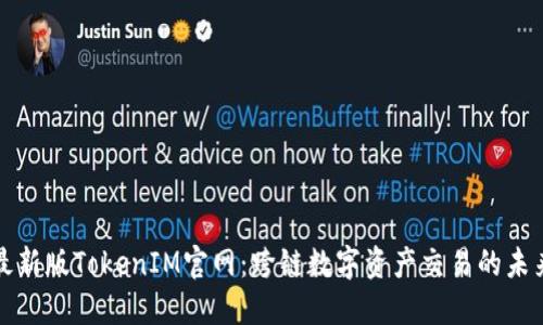 最新版TokenIM官网：跨链数字资产交易的未来