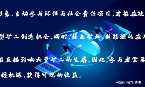 baioti虚拟币矿业现状：挑战与机遇并存的未来/baioti
虚拟币, 矿业, 加密货币, 生态系统/guanjianci

虚拟币矿业的基础理解
虚拟币矿业是指通过特定的计算能力来验证和记录区块链上的交易，从而获得奖励的过程。矿工们通过解决复杂的数学问题来确保网络的安全性，同时也可以通过这一过程获得新生成的虚拟货币。随着比特币、以太坊等加密货币的流行，矿业的概念不仅成为一种投资方式，更是一个专业的产业链。除了传统的个人矿工，许多大型矿业公司相继成立，采用专业的设备与技术来获取更大的收益。

当前虚拟币矿业的现状
近年来，虚拟币矿业的市场经历了巨大的波动。从早期的个人矿工逐步转变为如今的规模化运营，行业标准也在逐渐提升。2020年及2021年加密货币市场的爆发性增长使得矿业也进入了一个快速发展的阶段。矿机的需求量大幅增加，导致相关设备的价格飙升，很多人开始关注这一市场的机会。然而，伴随而来的也有更大的挑战，如环境政策压力、经济波动等。

虚拟币矿业的环境影响
虚拟币矿业需要大量的电力来运作，尤其是对比特币等需进行高强度计算的虚拟货币，能耗问题日益受到重视。有研究指出，比特币的年能耗几乎相当于某些小国的总能耗，引起环境保护者的担忧。许多国家和地区开始对矿业进行监管，尤其是电力来源的可持续性，以及对碳排放的限制。这一环境压力将推动矿业行业的转型，探索绿色矿业的可能性。

法律监管与矿业的未来
随着虚拟币市场的升温，各国政府也加强了对矿业的监管。不同国家针对虚拟货币的法律政策各不相同，影响着矿业的发展。例如，中国在2021年全面禁止虚拟币采矿，而美国则趋向于建立一个更加规范的监管环境。矿业参与者需要关注各国的法律动态及合规风险，以确保其业务合法合规。这种不确定性也推动了创新，促使矿业企业寻求更加灵活的运营模式，与金融机构合作以获得更多支持。

矿业技术的进步
随着技术的不断进步，矿业的效率也得到了极大提升。从专用集成电路（ASIC）矿机的出现，到如今云矿业的兴起，使得矿工不必再投入巨额初始费用来购买设备。云矿业将矿机的所有权与运维外包给专业公司，通过租赁的方式获得相应的利润。此外，随着区块链技术的逐步成熟，许多矿业项目也开始探索更高效的共识机制，以降低能耗和提升效率。

矿业参与者需具备哪些能力
参与虚拟币矿业，除了基础的技术知识，矿工还需具备一定的市场分析能力，以便及时调整投资策略。选取适合的矿机、选择优质矿池、了解市场动态及货币价格走势，都是成功的关键。此外，矿工还需具备风险控制能力，对于政策变更、市场波动等可能带来的影响需有清醒的认识，以便制定相应的应对策略。

未来虚拟币矿业的发展方向
展望未来，虚拟币矿业将面临更多的挑战与机遇。行业的进一步整合将带来更严苛的竞争，能够实现技术创新、提高效率的矿业公司将具备竞争优势。与此同时，合规经营、绿色矿业也将成为行业发展的新趋势。以可持续发展为目标的矿业模式将获得更多关注，并成为主流。此外，分散化矿业也将逐步兴起，为更多小型矿工提供机会与平台，共同推动行业的繁荣。

相关问题：虚拟币矿业的探讨
1. 虚拟币矿业的盈利模式有哪些？
虚拟币矿业的盈利模式主要依赖于交易费和区块奖励。在区块链网络内，矿工通过验证交易并创建新的区块而获得加密货币作为奖励，这个奖励会随时间及市场情况而变化。同时，矿工们还可以通过收取交易费用来增加收入。在某些情况下，当市场需求高涨，交易量增加时，交易费也会显著提升。

2. 如何选择适合的矿机和矿池？
选择矿机和矿池时，应考虑几个关键因素：成本、功耗、算力和稳定性。矿机的功耗直接影响盈利能力，因此选择能效比高的设备是关键。此外，选择矿池时应考虑它的算力、费用和信誉。一个好的矿池能够提供更稳健的收益回报，同时降低个人矿工由于自身算力弱而面临的风险。

3. 加密货币市场的波动性对矿业的影响
加密货币市场的波动性大，价格的剧烈波动直接影响矿工的盈利。市场繁荣时，币价上涨，矿工的收益也会随之提高；而在市场低迷时，挖矿的成本却可能难以覆盖，导致收益下降。矿工需具备充分的市场分析能力，以便在市场波动中及时调整策略。

4. 虚拟币矿业如何应对监管政策？
虚拟币矿业应保持密切关注各国及地区的监管政策，定期进行合规评估。加强与法律顾问的沟通，了解最新政策对矿业的影响，从而适时调整运营模式。同时，构建良好的企业形象，主动参与环保与社会责任项目，才能在政策监管中获得更大的生存空间。

5. 如何看待虚拟币矿业的未来发展？
未来虚拟币矿业将向更高效与可持续的方向发展。新技术的应用将推动矿业效率大幅提升，新的生态系统也将实现参与者的多元化。分散化与去中心化矿业将成为趋势，为小型矿工创造机会。同时，绿色矿业、新能源的应用也将推进市场的健康发展。

6. 虚拟币矿业的投资风险有哪些？
虚拟币矿业投资的主要风险包括市场波动、技术风险和政策风险。市场价格的不确定性可能导致盈亏巨变；矿机的技术更新和维护也会给投资带来额外的成本，而政策变化可能直接影响大量矿工的生存。因此，参与者需要进行全面的风险评估，制定切实可行的风险应对措施。

总的来说，随着虚拟币矿业的不断演化，参与者需要持续学习最新的市场动态、技术创新和政策变化。通过科学合理的决策与应对策略，矿工们能够在这一充满挑战的领域中把握机遇，获得可观的收益。