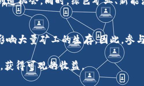 baioti虚拟币矿业现状：挑战与机遇并存的未来/baioti
虚拟币, 矿业, 加密货币, 生态系统/guanjianci

虚拟币矿业的基础理解
虚拟币矿业是指通过特定的计算能力来验证和记录区块链上的交易，从而获得奖励的过程。矿工们通过解决复杂的数学问题来确保网络的安全性，同时也可以通过这一过程获得新生成的虚拟货币。随着比特币、以太坊等加密货币的流行，矿业的概念不仅成为一种投资方式，更是一个专业的产业链。除了传统的个人矿工，许多大型矿业公司相继成立，采用专业的设备与技术来获取更大的收益。

当前虚拟币矿业的现状
近年来，虚拟币矿业的市场经历了巨大的波动。从早期的个人矿工逐步转变为如今的规模化运营，行业标准也在逐渐提升。2020年及2021年加密货币市场的爆发性增长使得矿业也进入了一个快速发展的阶段。矿机的需求量大幅增加，导致相关设备的价格飙升，很多人开始关注这一市场的机会。然而，伴随而来的也有更大的挑战，如环境政策压力、经济波动等。

虚拟币矿业的环境影响
虚拟币矿业需要大量的电力来运作，尤其是对比特币等需进行高强度计算的虚拟货币，能耗问题日益受到重视。有研究指出，比特币的年能耗几乎相当于某些小国的总能耗，引起环境保护者的担忧。许多国家和地区开始对矿业进行监管，尤其是电力来源的可持续性，以及对碳排放的限制。这一环境压力将推动矿业行业的转型，探索绿色矿业的可能性。

法律监管与矿业的未来
随着虚拟币市场的升温，各国政府也加强了对矿业的监管。不同国家针对虚拟货币的法律政策各不相同，影响着矿业的发展。例如，中国在2021年全面禁止虚拟币采矿，而美国则趋向于建立一个更加规范的监管环境。矿业参与者需要关注各国的法律动态及合规风险，以确保其业务合法合规。这种不确定性也推动了创新，促使矿业企业寻求更加灵活的运营模式，与金融机构合作以获得更多支持。

矿业技术的进步
随着技术的不断进步，矿业的效率也得到了极大提升。从专用集成电路（ASIC）矿机的出现，到如今云矿业的兴起，使得矿工不必再投入巨额初始费用来购买设备。云矿业将矿机的所有权与运维外包给专业公司，通过租赁的方式获得相应的利润。此外，随着区块链技术的逐步成熟，许多矿业项目也开始探索更高效的共识机制，以降低能耗和提升效率。

矿业参与者需具备哪些能力
参与虚拟币矿业，除了基础的技术知识，矿工还需具备一定的市场分析能力，以便及时调整投资策略。选取适合的矿机、选择优质矿池、了解市场动态及货币价格走势，都是成功的关键。此外，矿工还需具备风险控制能力，对于政策变更、市场波动等可能带来的影响需有清醒的认识，以便制定相应的应对策略。

未来虚拟币矿业的发展方向
展望未来，虚拟币矿业将面临更多的挑战与机遇。行业的进一步整合将带来更严苛的竞争，能够实现技术创新、提高效率的矿业公司将具备竞争优势。与此同时，合规经营、绿色矿业也将成为行业发展的新趋势。以可持续发展为目标的矿业模式将获得更多关注，并成为主流。此外，分散化矿业也将逐步兴起，为更多小型矿工提供机会与平台，共同推动行业的繁荣。

相关问题：虚拟币矿业的探讨
1. 虚拟币矿业的盈利模式有哪些？
虚拟币矿业的盈利模式主要依赖于交易费和区块奖励。在区块链网络内，矿工通过验证交易并创建新的区块而获得加密货币作为奖励，这个奖励会随时间及市场情况而变化。同时，矿工们还可以通过收取交易费用来增加收入。在某些情况下，当市场需求高涨，交易量增加时，交易费也会显著提升。

2. 如何选择适合的矿机和矿池？
选择矿机和矿池时，应考虑几个关键因素：成本、功耗、算力和稳定性。矿机的功耗直接影响盈利能力，因此选择能效比高的设备是关键。此外，选择矿池时应考虑它的算力、费用和信誉。一个好的矿池能够提供更稳健的收益回报，同时降低个人矿工由于自身算力弱而面临的风险。

3. 加密货币市场的波动性对矿业的影响
加密货币市场的波动性大，价格的剧烈波动直接影响矿工的盈利。市场繁荣时，币价上涨，矿工的收益也会随之提高；而在市场低迷时，挖矿的成本却可能难以覆盖，导致收益下降。矿工需具备充分的市场分析能力，以便在市场波动中及时调整策略。

4. 虚拟币矿业如何应对监管政策？
虚拟币矿业应保持密切关注各国及地区的监管政策，定期进行合规评估。加强与法律顾问的沟通，了解最新政策对矿业的影响，从而适时调整运营模式。同时，构建良好的企业形象，主动参与环保与社会责任项目，才能在政策监管中获得更大的生存空间。

5. 如何看待虚拟币矿业的未来发展？
未来虚拟币矿业将向更高效与可持续的方向发展。新技术的应用将推动矿业效率大幅提升，新的生态系统也将实现参与者的多元化。分散化与去中心化矿业将成为趋势，为小型矿工创造机会。同时，绿色矿业、新能源的应用也将推进市场的健康发展。

6. 虚拟币矿业的投资风险有哪些？
虚拟币矿业投资的主要风险包括市场波动、技术风险和政策风险。市场价格的不确定性可能导致盈亏巨变；矿机的技术更新和维护也会给投资带来额外的成本，而政策变化可能直接影响大量矿工的生存。因此，参与者需要进行全面的风险评估，制定切实可行的风险应对措施。

总的来说，随着虚拟币矿业的不断演化，参与者需要持续学习最新的市场动态、技术创新和政策变化。通过科学合理的决策与应对策略，矿工们能够在这一充满挑战的领域中把握机遇，获得可观的收益。