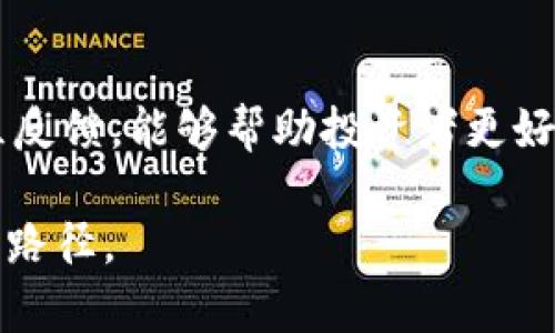 tiaoti光tokenim：如何在区块链世界中把握这一新机会/tiaoti
区块链, tokenim, 数字资产, 投资机会/guanjianci

引言
在数字资产和区块链技术飞速发展的时代，光tokenim作为一种新的投资机会，正在吸引越来越多的投资者和企业的关注。它不仅代表了一种数字资产形式，更是连接区块链技术与实际经济应用的桥梁。通过本篇文章，您将深入了解光tokenim的概念、功能，以及如何在复杂的区块链生态中把握这一新机会。

光tokenim的定义与背景
光tokenim是指在区块链技术上创建的代币，其可以用于特定网络内的交易、支付或者访问某些服务。随着区块链技术的发展，这一代币经济模型逐渐得到认可，并为用户提供了新的价值交换方式。光tokenim不仅可以作为数字资产进行投资，还能在某些情况下被视为实用工具，供用户在特定平台上使用或者作为激励机制。

光tokenim的优势
光tokenim所带来的优势是显而易见的。首先，它通过去中心化的方式降低了交易成本和时间延迟，用户可以更快速地完成交易。此外，tokenim的可编程性使其可以设计出多样化的应用场景，包括但不限于金融交易、数据验证以及身份管理。最后，光tokenim的透明性和安全性来自于区块链技术本身，投资者可以更放心地参与其中。

如何投资光tokenim
投资光tokenim对于许多新手来说可能会感到复杂而陌生。首先，用户需要了解各类tokenim的功能和市场需求，从而做出明智的投资决策。其次，根据市场情况制定合适的购买策略，如选择适当的交易时机等。此外，用户还应关注法律法规的变化，以确保任何投资行为都在法律允许的范围内。

光tokenim的市场前景
光tokenim目前的市场表现显示出其巨大的增长潜力。随着越来越多的企业和项目在区块链上进行代币化，市场的需求也不断上升。尽管存在一定的市场风险，但区块链技术的发展前景依然吸引了众多投资者的关注，尤其是在金融、供应链、医疗等行业的应用场景中。

未来光tokenim的应用场景
光tokenim的应用场景可谓丰富多彩。未来，在金融领域，可以通过tokenim实现资产的有效流转；在供应链中，可以利用tokenim进行透明度追踪和信息共享；在医疗行业，用户可以通过tokenim安全地共享个人健康数据。每一个行业都能够因光tokenim的应用而享受到更高效、更安全的服务。

结论
光tokenim是一个充满机会的领域，它使得个人和企业都能在数字经济中找到新的成长空间。尽管市场尚处于发展阶段，但随着技术的不断进步和应用场景的拓展，光tokenim将会在未来的区块链生态中扮演更加重要的角色。因此，抓住这个投资机会，了解其背后的运作机制，无疑将为用户带来更多的收益与价值。

常见问题
在了解光tokenim的过程中，许多人可能会有以下几个疑问：

1. 光tokenim与传统金融工具的区别是什么？
光tokenim与传统金融工具最大的区别就在于其去中心化的特性。传统金融工具通常依赖于银行或其他中介机构来进行交易和管理，而光tokenim则通过区块链技术实现了直接的价值交换。此外，tokenim的可编程性让其可以设计出多种复杂的经济模型，使得其功能更加多样化。

2. 如何评估光tokenim的价值？
评估光tokenim的价值主要可以考虑几个方面：项目的技术背景、团队实力、市场需求及应用场景等。同时，观察相关市场的交易数据、用户反馈和社区活跃度，对于全面评估光tokenim的真实价值也是非常重要的。

3. 投资光tokenim的风险有哪些？
投资光tokenim的风险主要有市场波动风险、技术风险、法律风险等。市场波动风险主要由于价格过于不稳定导致资本损失；技术风险则与项目的开发和运营能力相关；法律风险是指政策法规的变化可能影响tokenim的合规性和合法性。因此，在投资前，投资者需对这些风险做出全面的评估和规划。

4. 光tokenim在项目中的应用方式有哪些？
光tokenim在项目中的应用方式可以包括权益分配、激励机制、支付手段及数据共享等。通过设计合理的tokenim模型，项目方可以有效地激励用户参与和贡献，同时实现项目的生态发展。

5. 光tokenim未来的市场前景如何？
光tokenim未来的市场前景极为广阔。随着区块链技术在更多行业的推广和应用，tokenim作为一种新兴的经济载体，其市场需求将不断增长。因此，投资者应关注行业的发展动态，及时调整投资策略，以便抓住更多的市场机会。

6. 如何选择合适的光tokenim投资项目？
选择合适的光tokenim投资项目需明确几个关键因素：项目的创新性、团队的背景、市场需求以及产品的可行性。深入研究项目的白皮书、团队背景及社区反馈，能够帮助投资者更好地判断项目的真实价值，并降低投资风险。

通过以上内容的深入探讨，相信读者对光tokenim及其市场机会有了更清晰的了解。希望能帮助您在这个快速发展的领域中找到适合自己的投资策略和路径。