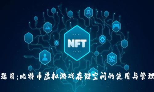 题目：比特币虚拟游戏存储空间的使用与管理