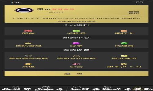 
探索动物世界虚拟币：如何在游戏中获取和使用