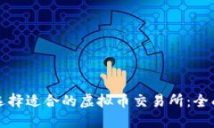 如何选择适合的虚拟币交易所：全面指南