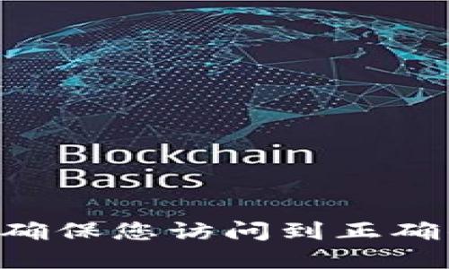 Tokenim官网：如何确保您访问到正确的官网与安全信息?