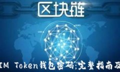 如何重置IM Token钱包密码：完整指南及注意事项