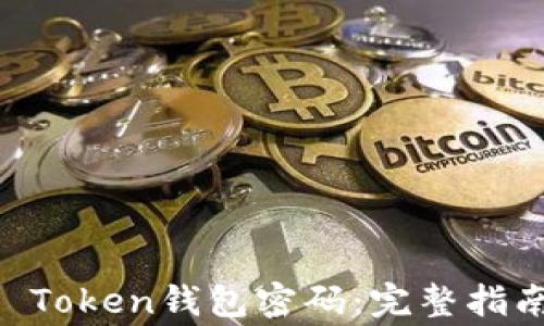 
如何重置IM Token钱包密码：完整指南及注意事项