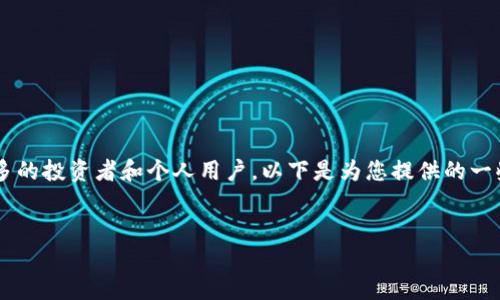 在这个信息迅速发展的时代，虚拟币正吸引着越来越多的投资者和个人用户。以下是为您提供的一些内容，包括友好的、相关关键词以及详细的问题解析。


虚拟币投资指南：如何安全高效地买卖虚拟货币