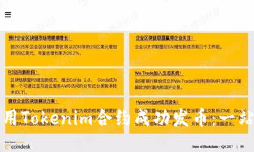 如何使用Tokenim合约成功发币：一站式指南