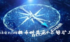 如何解决Tokenim提币时显示“不够矿工费”的问题