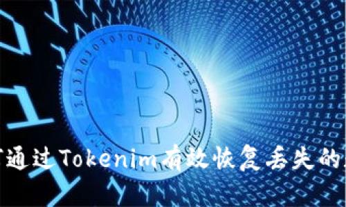 如何通过Tokenim有效恢复丢失的数据