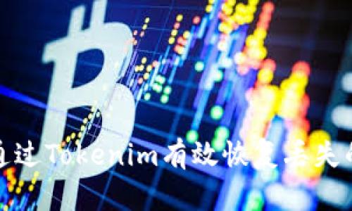 如何通过Tokenim有效恢复丢失的数据