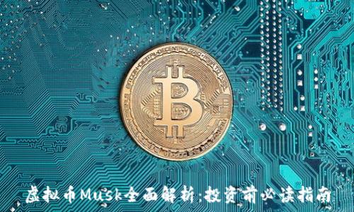   
虚拟币Musk全面解析：投资前必读指南