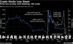 虚拟币周转：如何高效管理和利用你的加密资产