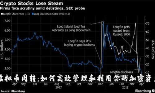 虚拟币周转：如何高效管理和利用你的加密资产