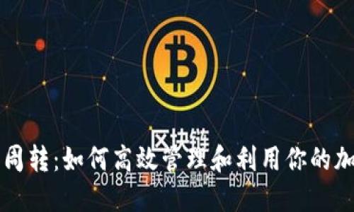 虚拟币周转：如何高效管理和利用你的加密资产