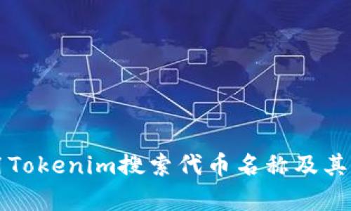 如何使用Tokenim搜索代币名称及其功能解析