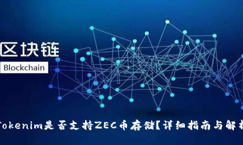 Tokenim是否支持ZEC币存储？详细指南与解析