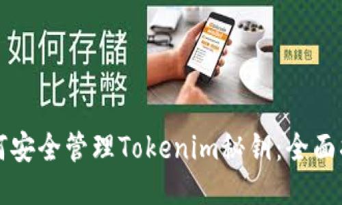 如何安全管理Tokenim秘钥：全面指南
