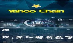 虚拟币对标的原理虚拟币对标的原理：深入解析