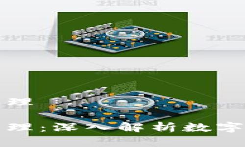 虚拟币对标的原理

虚拟币对标的原理：深入解析数字货币的定价机制