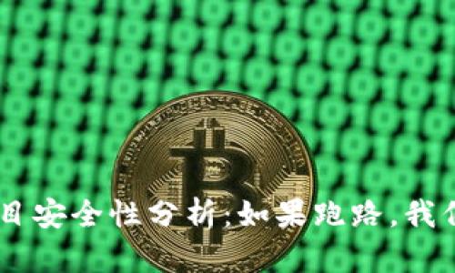 Tokenim项目安全性分析：如果跑路，我们该怎么办？