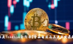 什么是Tokenim合约币？全面解析及其未来发展趋势
