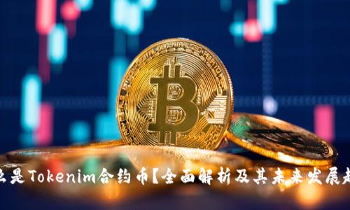 什么是Tokenim合约币？全面解析及其未来发展趋势