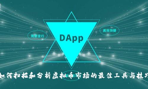 如何扫描和分析虚拟币市场的最佳工具与技巧