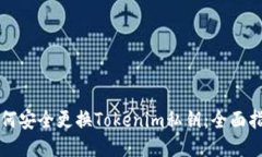 如何安全更换Tokenim私钥：全面指南