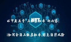 以下是关于“上缴虚拟币”的内容：i如何合法上