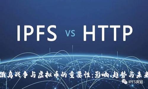 俄乌战争与虚拟币的重要性：影响、趋势与未来