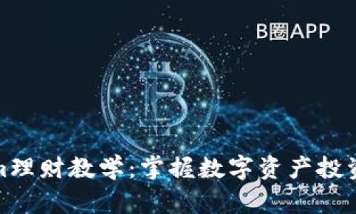 Tokenim理财教学：掌握数字资产投资的秘诀