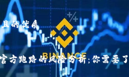 思考一个且的优质


Tokenim官方跑路的风险分析：你需要了解的真相