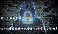 思考一个且的优质Tokenim官方跑路的风险分析：你