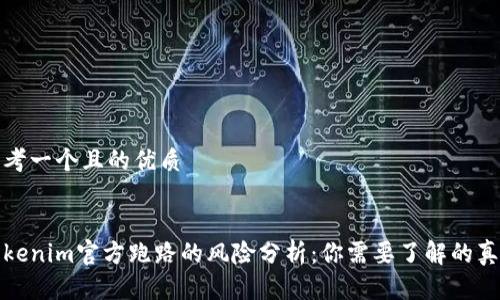 思考一个且的优质


Tokenim官方跑路的风险分析：你需要了解的真相