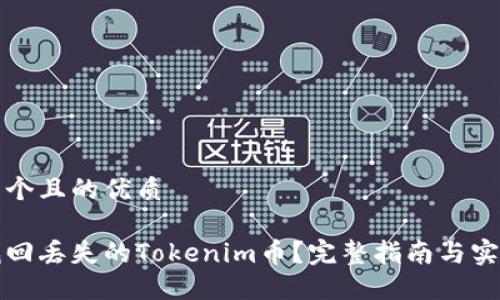思考一个且的优质

如何找回丢失的Tokenim币？完整指南与实用技巧