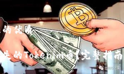 思考一个且的优质

如何找回丢失的Tokenim币？完整指南与实用技巧