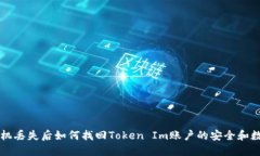 手机丢失后如何找回Token Im账户的安全和数据