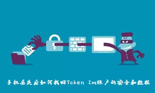 手机丢失后如何找回Token Im账户的安全和数据