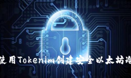  如何使用Tokenim创建安全以太坊冷钱包？