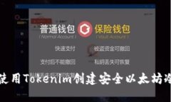  如何使用Tokenim创建安全以太坊冷钱包？
